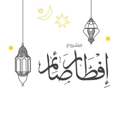 إفطار الصائم في الكويت ٦٦٠٦٨٧٧٣: رحلةٌ غنيةٌ بالموائد والتقاليد